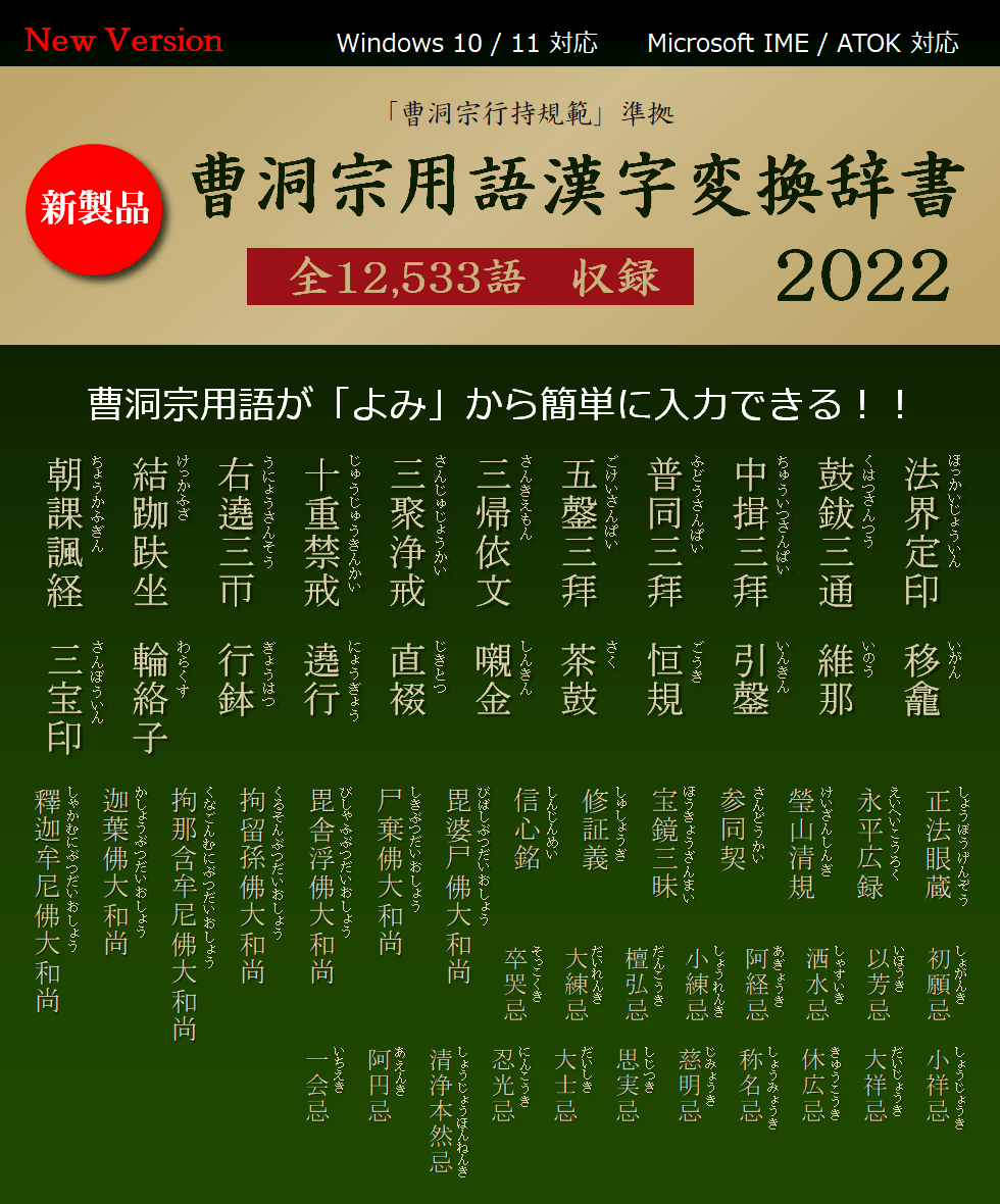 曹洞宗用語漢字変換辞書2022