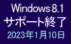 Windows8.1 サポート終了について