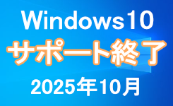 Windows10 サポート終了について