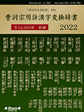 曹洞宗用語漢字変換辞書2022